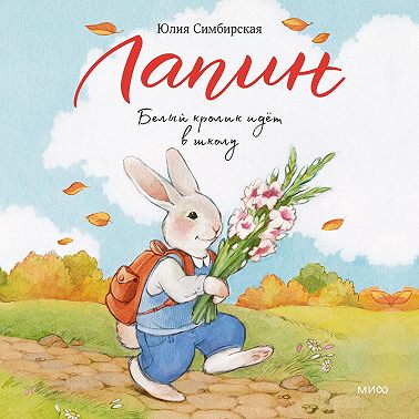 Лапин. Белый кролик идет в школу