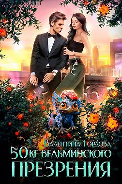 50 кг ведьминского презрения