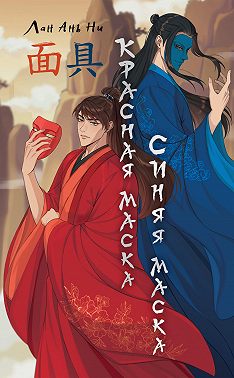 Красная маска, синяя маска