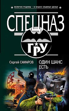 Один шанс есть