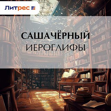 Иероглифы