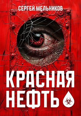 Красная нефть