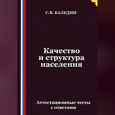 Качество и структура населения. Аттестационные тесты с ответами