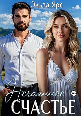 Нечаянное счастье