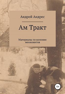 Ам Тракт. Материалы по колонии меннонитов