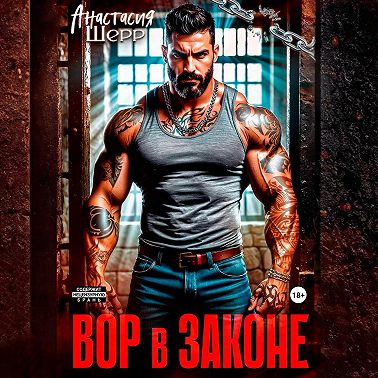 Вор в законе