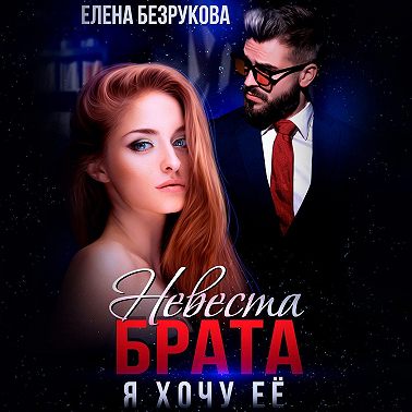 Невеста брата. Я хочу её