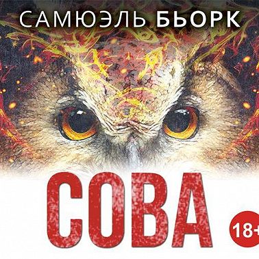 Сова