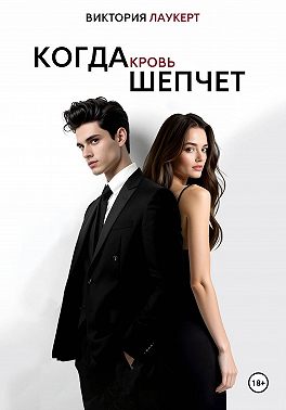 Когда Кровь Шепчет
