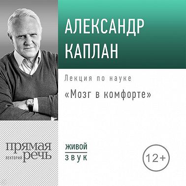 Лекция «Мозг в комфорте»