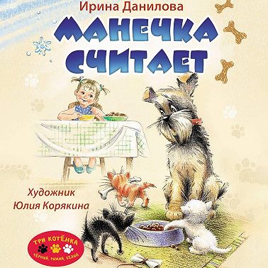 Манечка считает