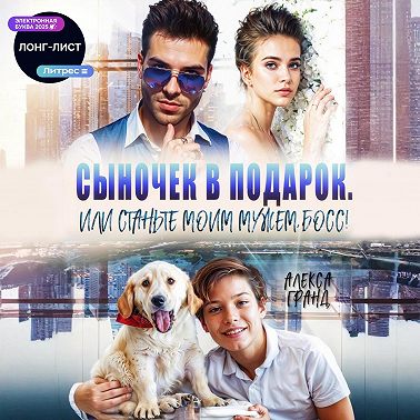 Сыночек в подарок, или Станьте моим мужем, босс!