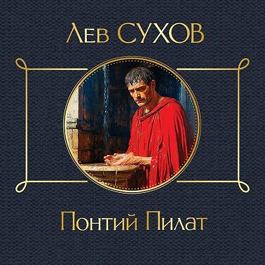Понтий Пилат