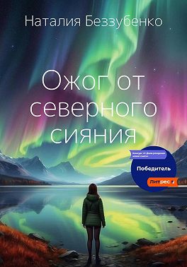 Ожог от северного сияния