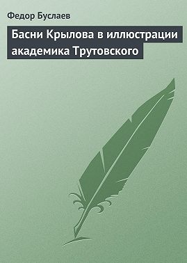 Басни Крылова в иллюстрации академика Трутовского