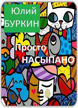 Просто насыпано