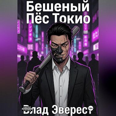 Бешеный Пёс Токио