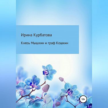 Князь Мышкин и граф Кошкин
