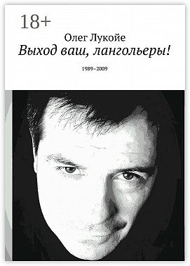 Выход ваш, лангольеры! 1989–2009