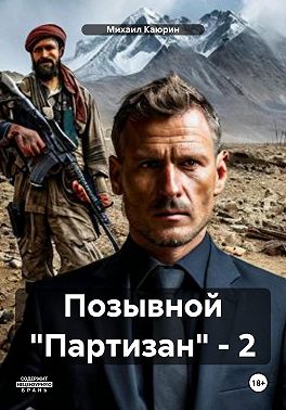 Позывной «Партизан» – 2