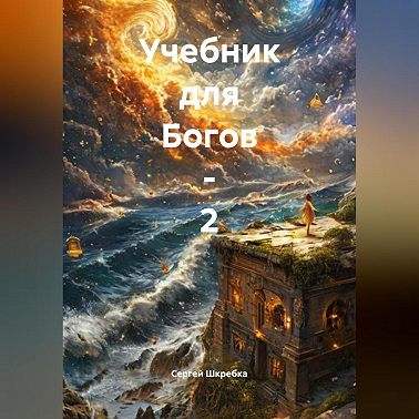 «Учебник для Богов – 2»