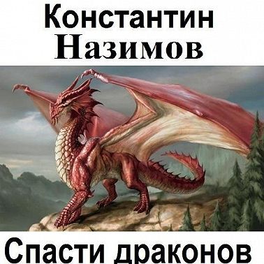 Спасти драконов