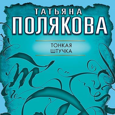 Тонкая штучка