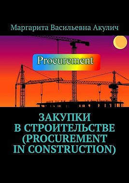 Закупки в строительстве (Procurement in construction)
