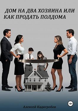 Дом на два хозяина, или Как продать полдома