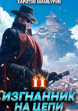 Изгнанник на цепи. Книга вторая