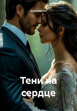 Тени на сердце