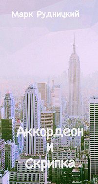 Аккордеон и Скрипка