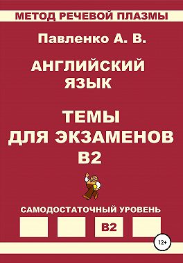 Английский язык. Темы для экзаменов. Уровень В2