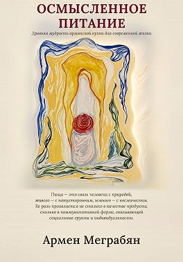 Осмысленное питание