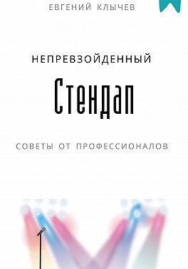Непревзойденный стендап. Советы от профессионалов