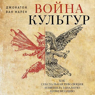 Война культур. Как сексуальная революция изменила западную цивилизацию