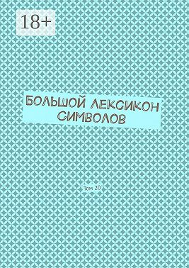 Большой Лексикон Символов. Том 20