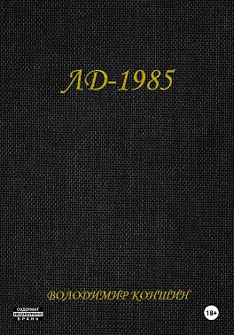 ЛД-1985