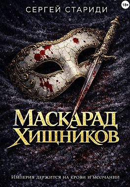 Маскарад хищников