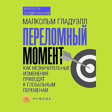 Краткое содержание «Переломный момент. Как незначительные изменения приводят к глобальным переменам»