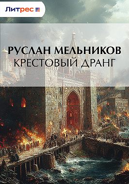 Крестовый дранг