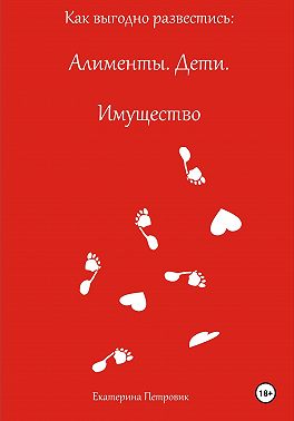 Как выгодно развестись: Алименты. Дети. Имущество