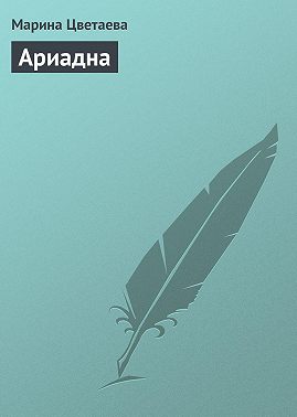 Ариадна