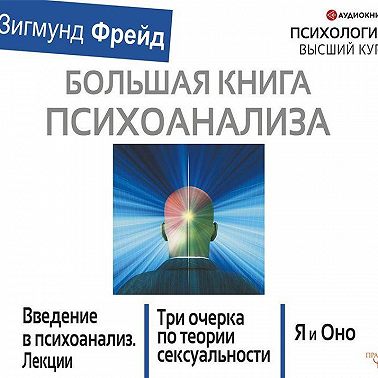 Большая книга психоанализа. Введение в психоанализ. Три очерка по теории сексуальности. Я и Оно (сборник)