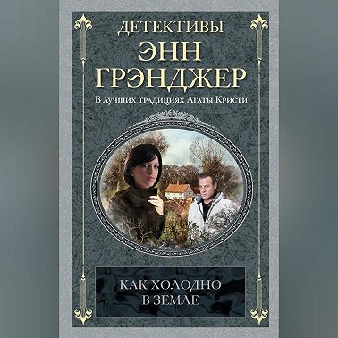 Как холодно в земле