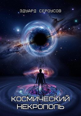 Космический некрополь