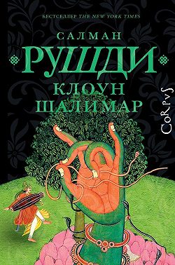 Клоун Шалимар