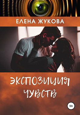 Экспозиция чувств