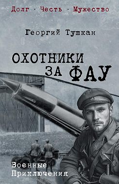 Охотники за ФАУ