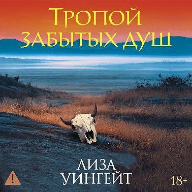 Тропой забытых душ
